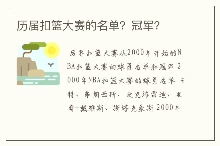 历届扣篮大赛的名单？冠军？