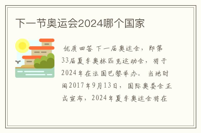 下一节奥运会2024哪个国家