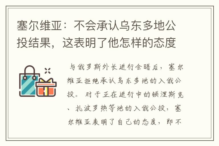 塞尔维亚：不会承认乌东多地公投结果，这表明了他怎样的态度？