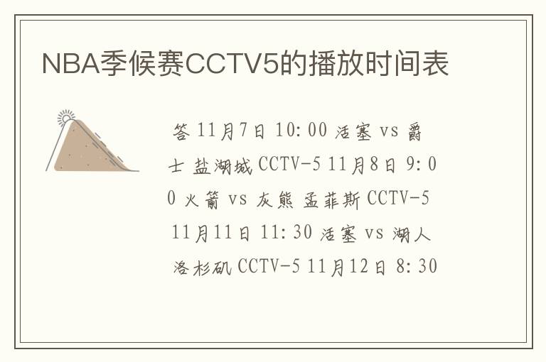 NBA季候赛CCTV5的播放时间表