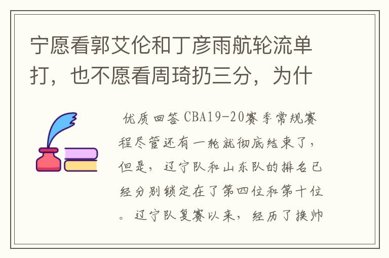 宁愿看郭艾伦和丁彦雨航轮流单打，也不愿看周琦扔三分，为什么这么说呢？