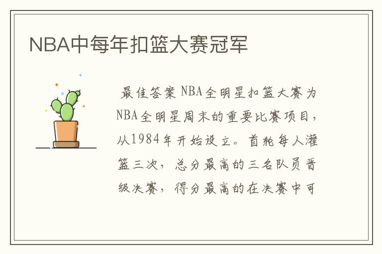 NBA中每年扣篮大赛冠军