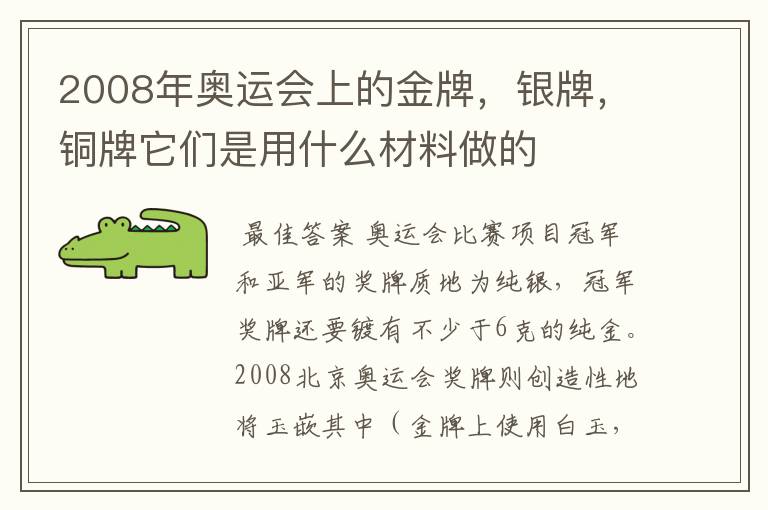 2008年奥运会上的金牌，银牌，铜牌它们是用什么材料做的