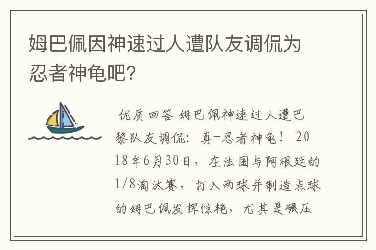 姆巴佩因神速过人遭队友调侃为忍者神龟吧？