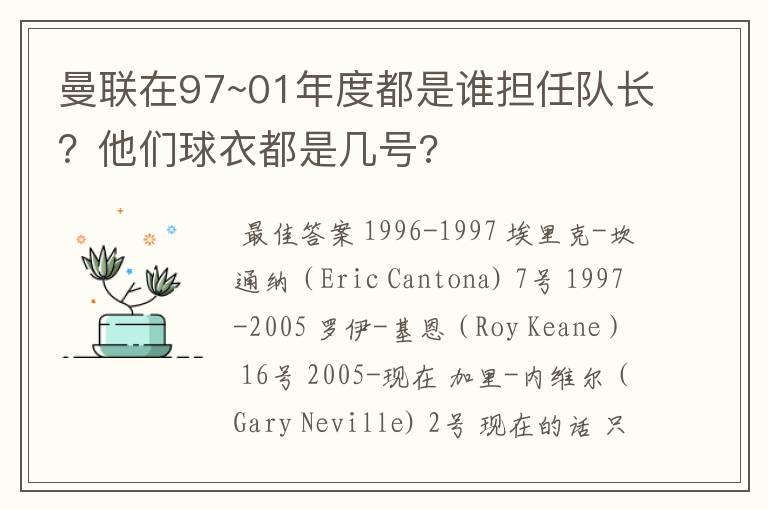 曼联在97~01年度都是谁担任队长？他们球衣都是几号?