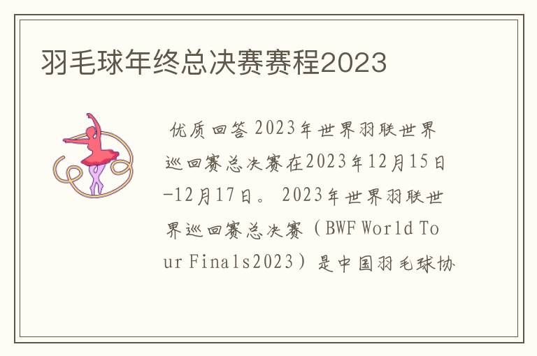 羽毛球年终总决赛赛程2023