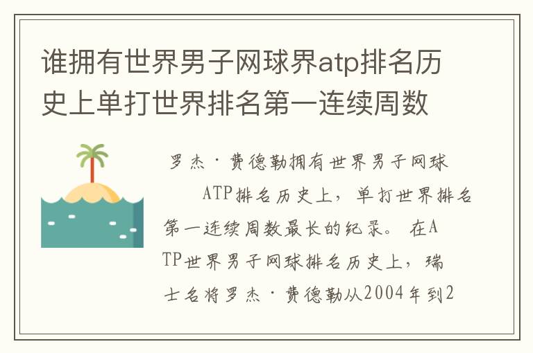 谁拥有世界男子网球界atp排名历史上单打世界排名第一连续周数最长的纪录