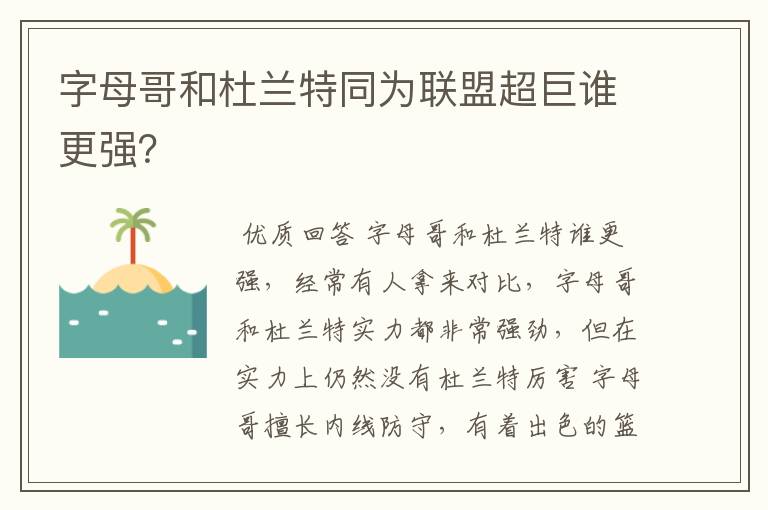 字母哥和杜兰特同为联盟超巨谁更强？