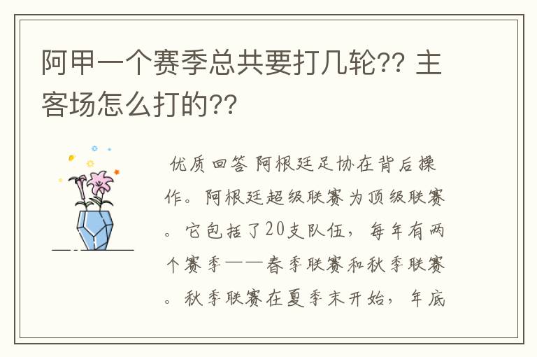 阿甲一个赛季总共要打几轮?? 主客场怎么打的??