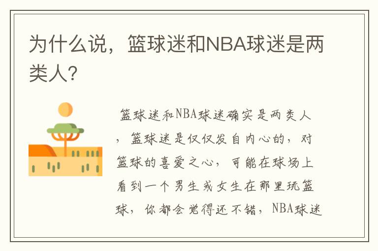 为什么说，篮球迷和NBA球迷是两类人？