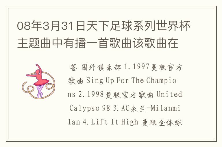 08年3月31日天下足球系列世界杯主题曲中有播一首歌曲该歌曲在劲舞团背景音乐，有知道的告诉下．