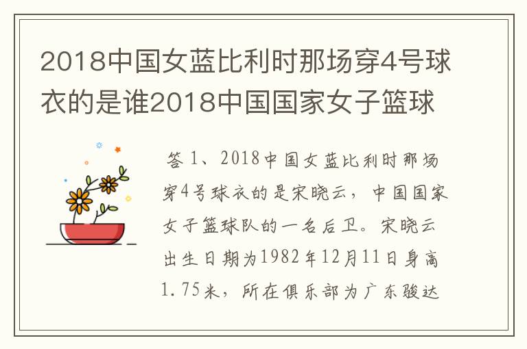 2018中国女蓝比利时那场穿4号球衣的是谁2018中国国家女子篮球集训队名单