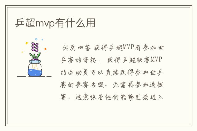 乒超mvp有什么用