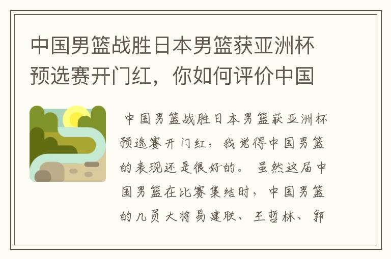 中国男篮战胜日本男篮获亚洲杯预选赛开门红，你如何评价中国男篮的表现？