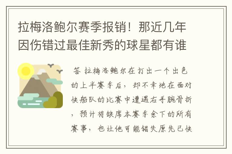 拉梅洛鲍尔赛季报销！那近几年因伤错过最佳新秀的球星都有谁呢？