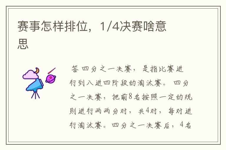 赛事怎样排位，1/4决赛啥意思