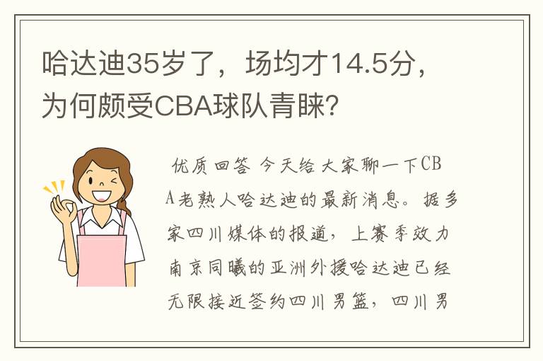 哈达迪35岁了，场均才14.5分，为何颇受CBA球队青睐？