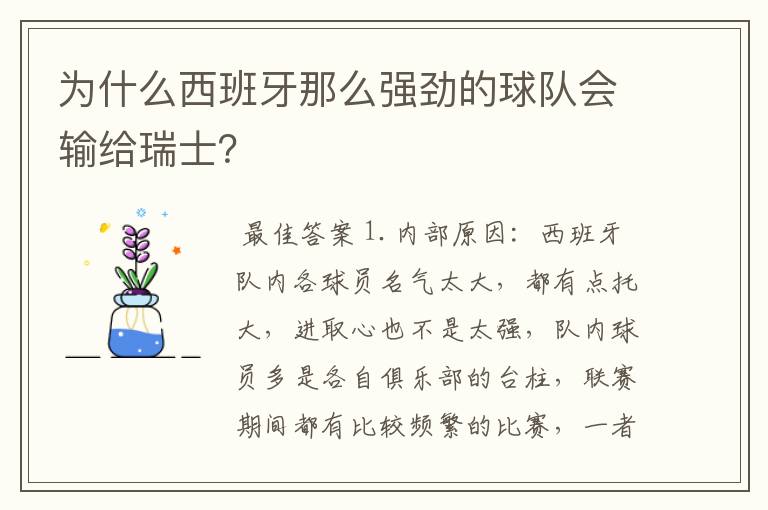 为什么西班牙那么强劲的球队会输给瑞士？