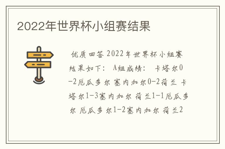 2022年世界杯小组赛结果