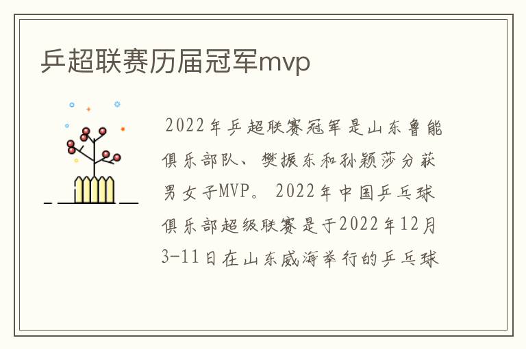 乒超联赛历届冠军mvp