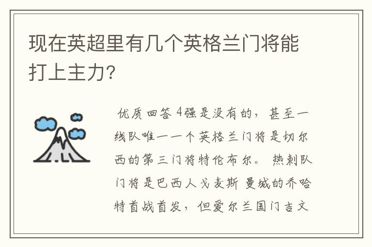 现在英超里有几个英格兰门将能打上主力?