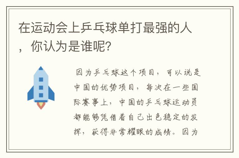 在运动会上乒乓球单打最强的人，你认为是谁呢？