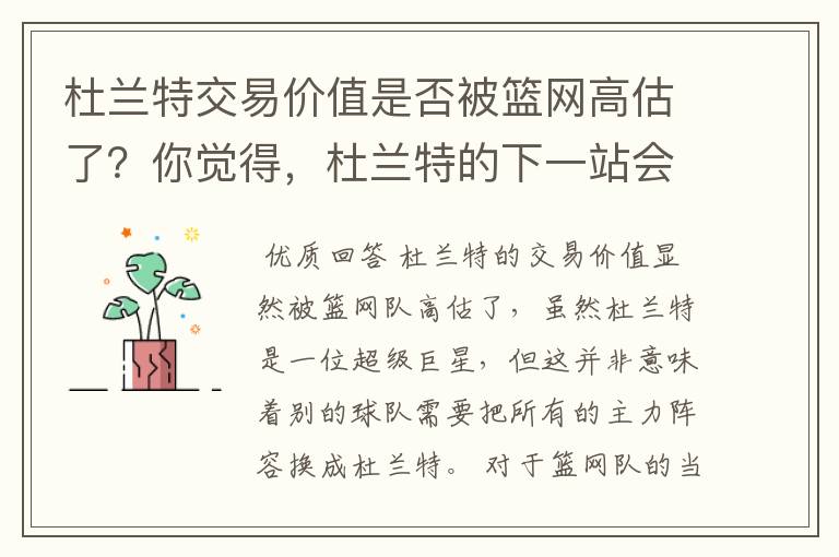 杜兰特交易价值是否被篮网高估了？你觉得，杜兰特的下一站会是哪里？