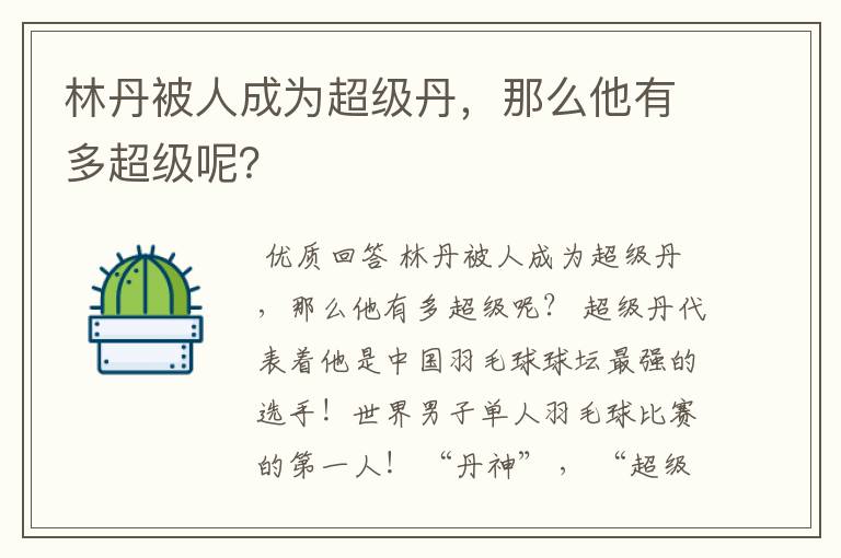 林丹被人成为超级丹，那么他有多超级呢？