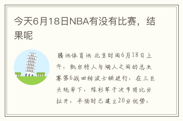 今天6月18日NBA有没有比赛，结果呢