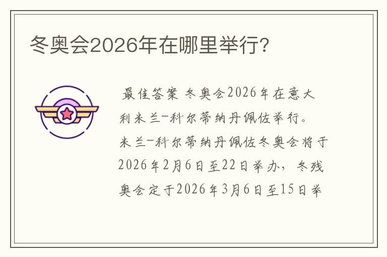 冬奥会2026年在哪里举行?