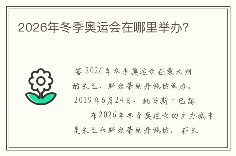 2026年冬季奥运会在哪里举办？