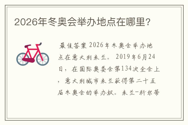 2026年冬奥会举办地点在哪里?