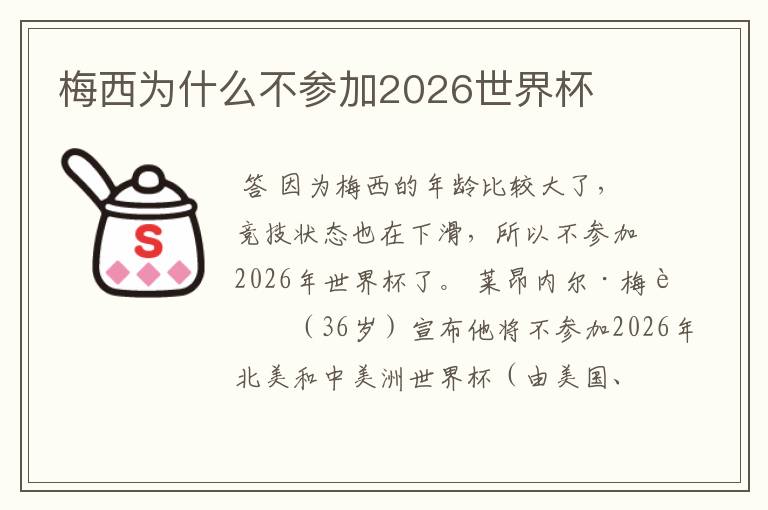 梅西为什么不参加2026世界杯