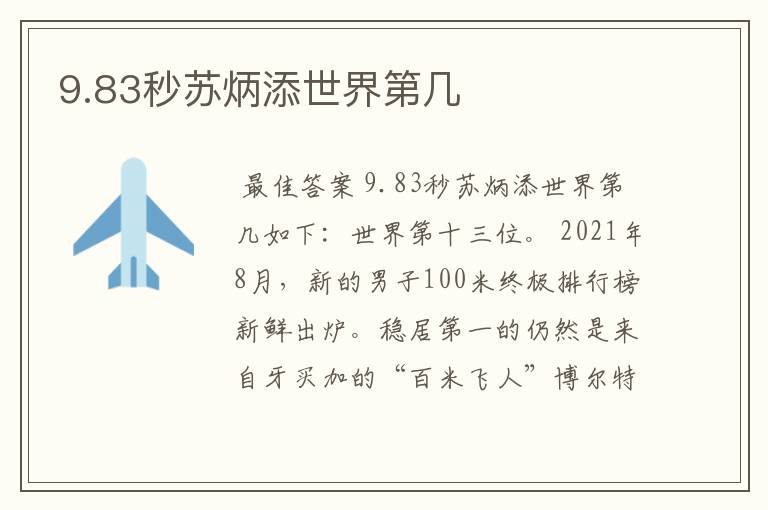 9.83秒苏炳添世界第几