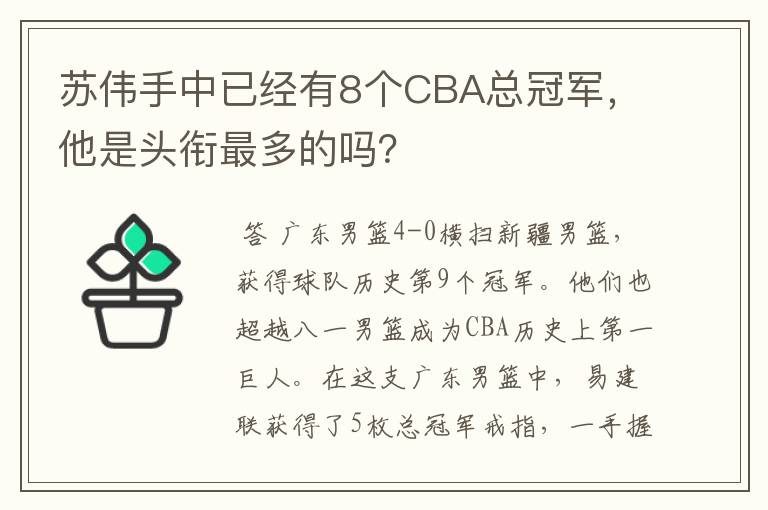 苏伟手中已经有8个CBA总冠军，他是头衔最多的吗？