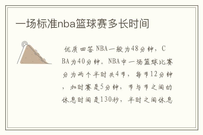 一场标准nba篮球赛多长时间