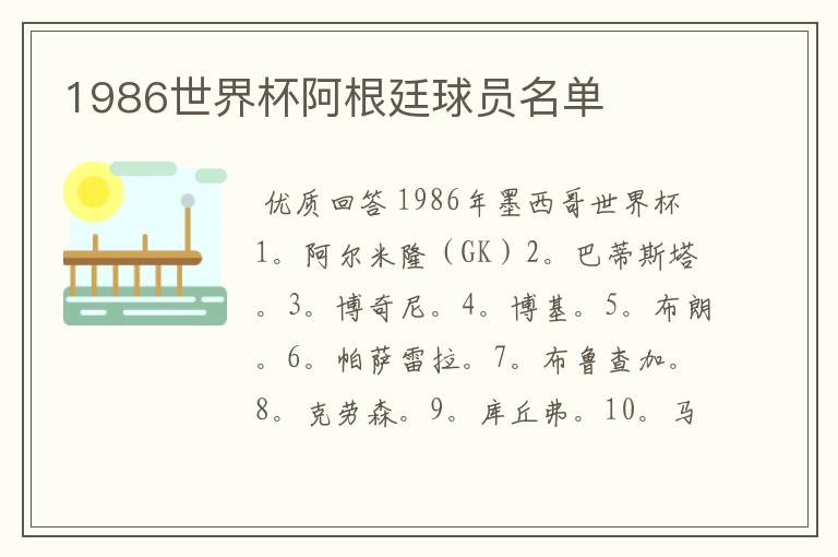 1986世界杯阿根廷球员名单