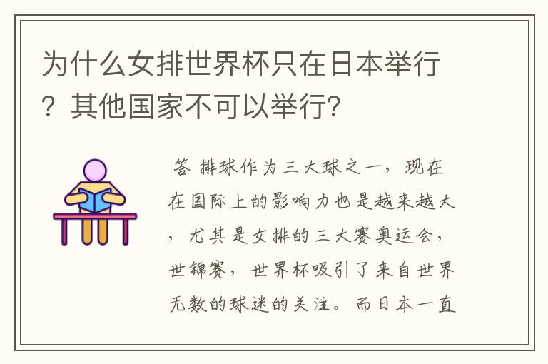 为什么女排世界杯只在日本举行？其他国家不可以举行？