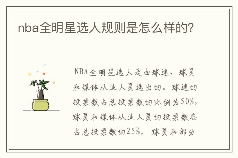 nba全明星选人规则是怎么样的？