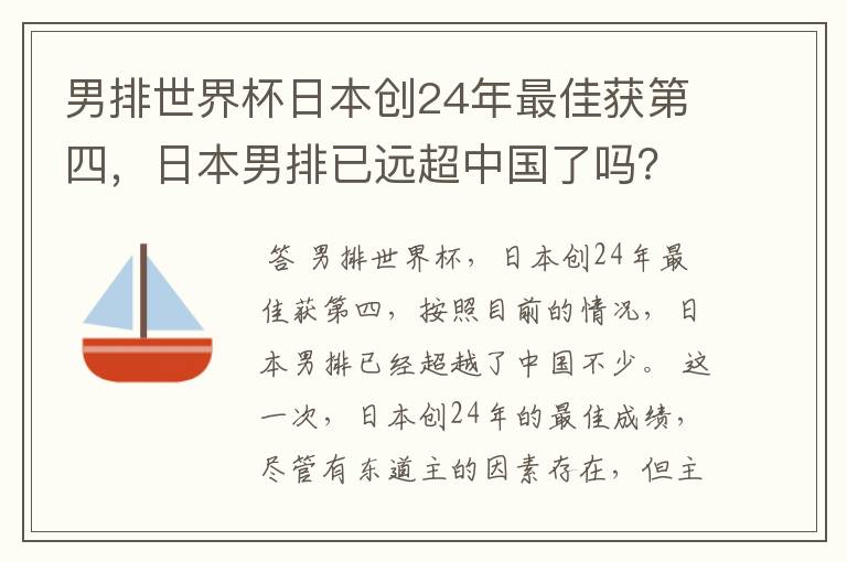 男排世界杯日本创24年最佳获第四，日本男排已远超中国了吗？