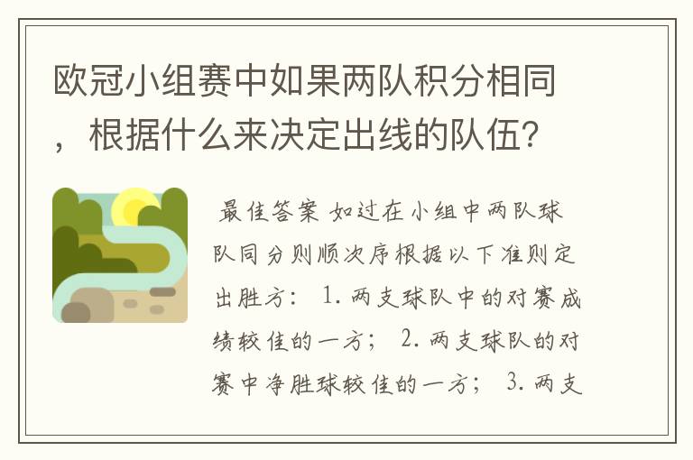 欧冠小组赛中如果两队积分相同，根据什么来决定出线的队伍？