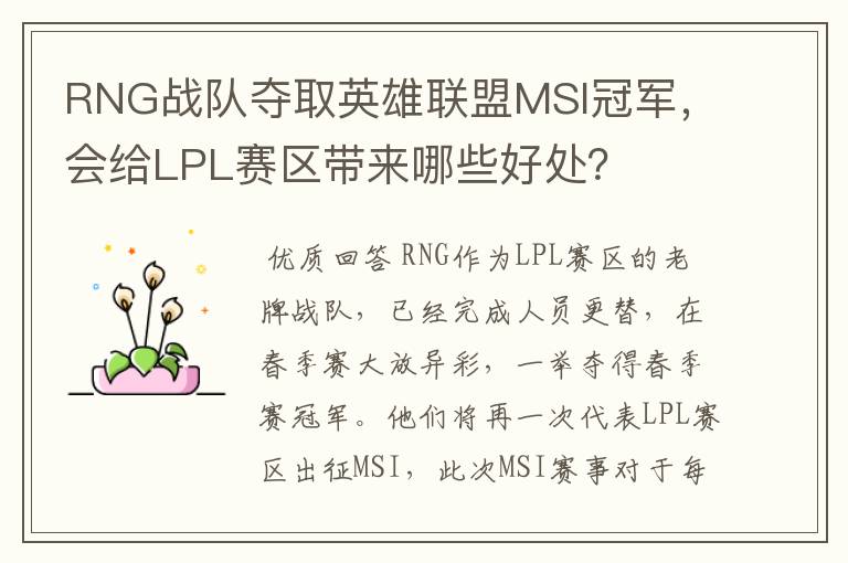 RNG战队夺取英雄联盟MSI冠军，会给LPL赛区带来哪些好处？