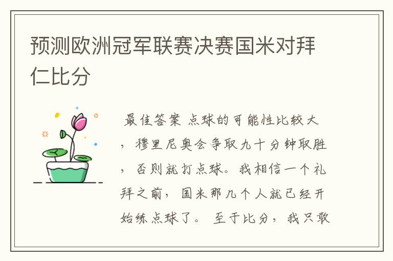 预测欧洲冠军联赛决赛国米对拜仁比分