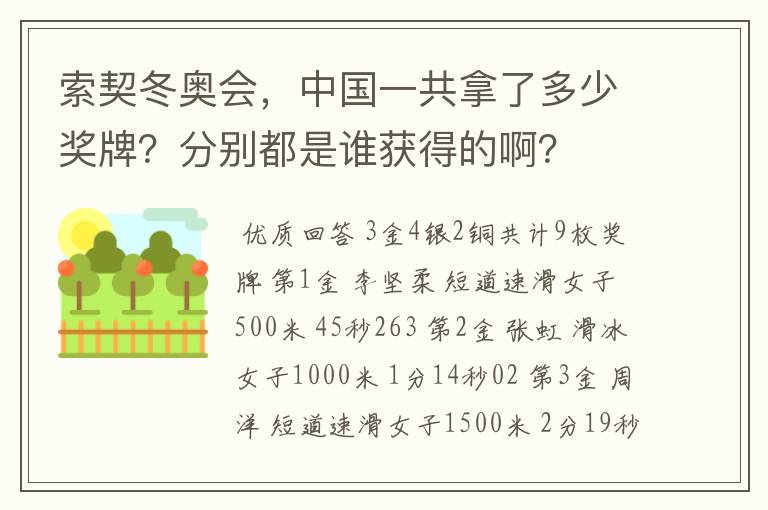 索契冬奥会，中国一共拿了多少奖牌？分别都是谁获得的啊？