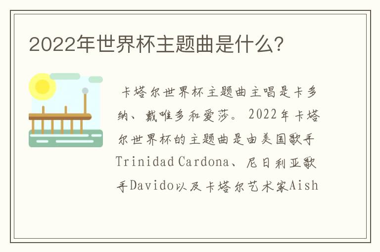 2022年世界杯主题曲是什么？