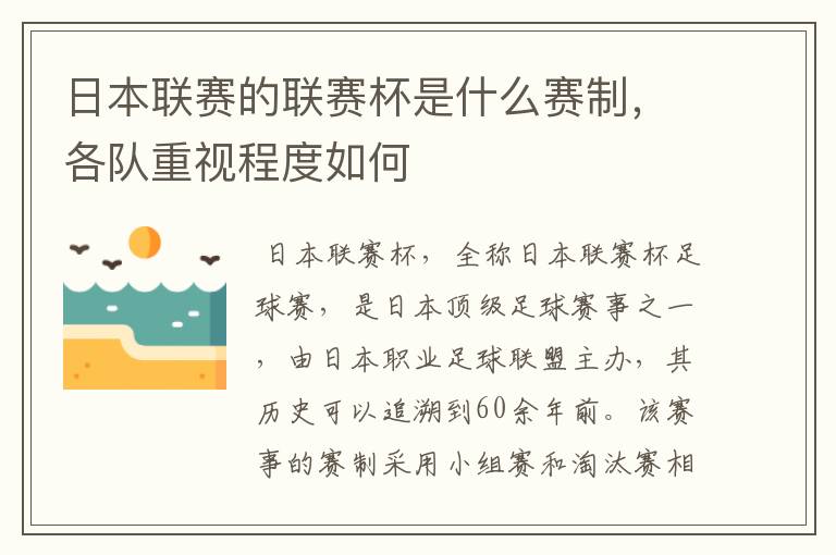 日本联赛的联赛杯是什么赛制，各队重视程度如何