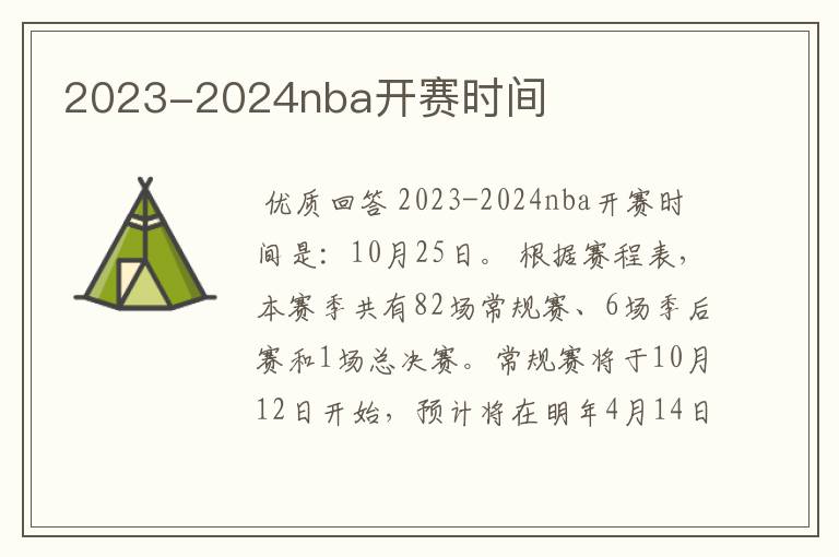 2023-2024nba开赛时间