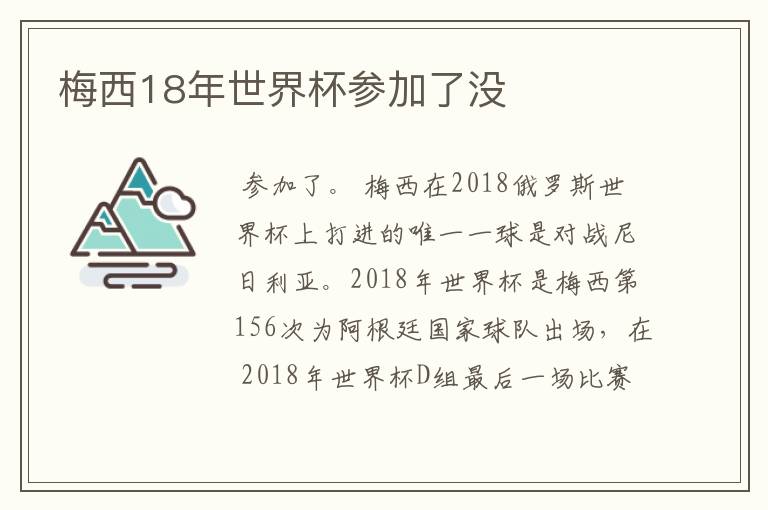 梅西18年世界杯参加了没