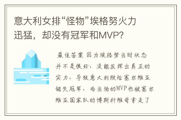 意大利女排“怪物”埃格努火力迅猛，却没有冠军和MVP？