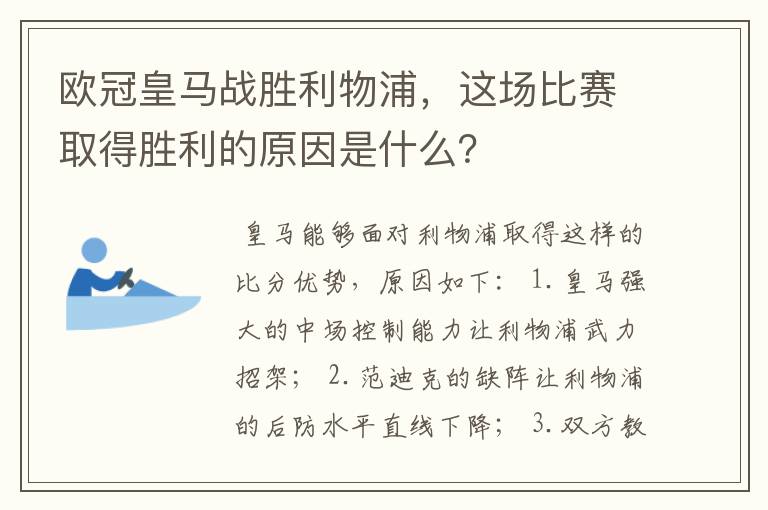 欧冠皇马战胜利物浦，这场比赛取得胜利的原因是什么？